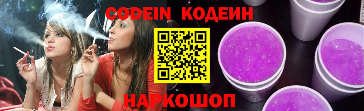 Кодеин Purple Drank  Вход с VPN  Codein Purple Drank  Берёзовский 